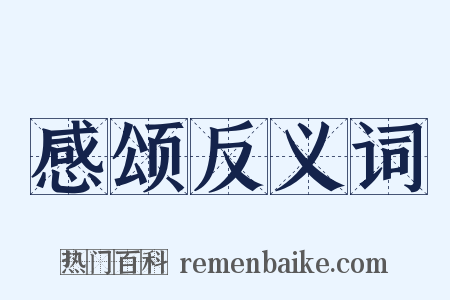 感颂反义词是什么意思的图片